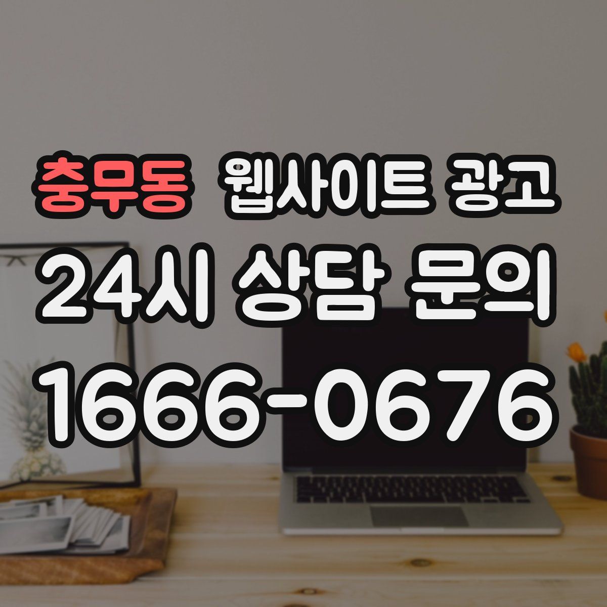 충무동 웹사이트 광고