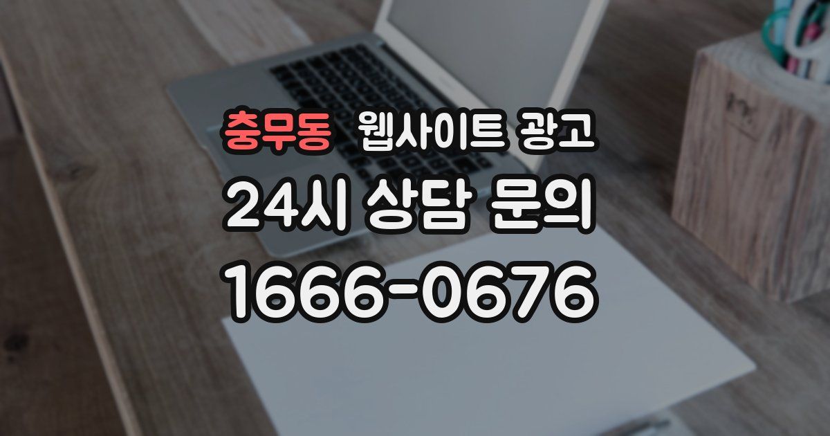 충무동 웹사이트 광고