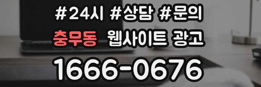 충무동 웹사이트 광고