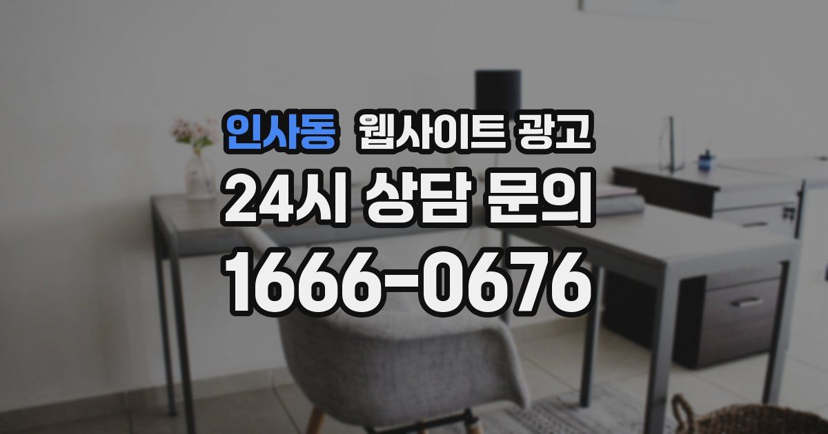 인사동 웹사이트 광고