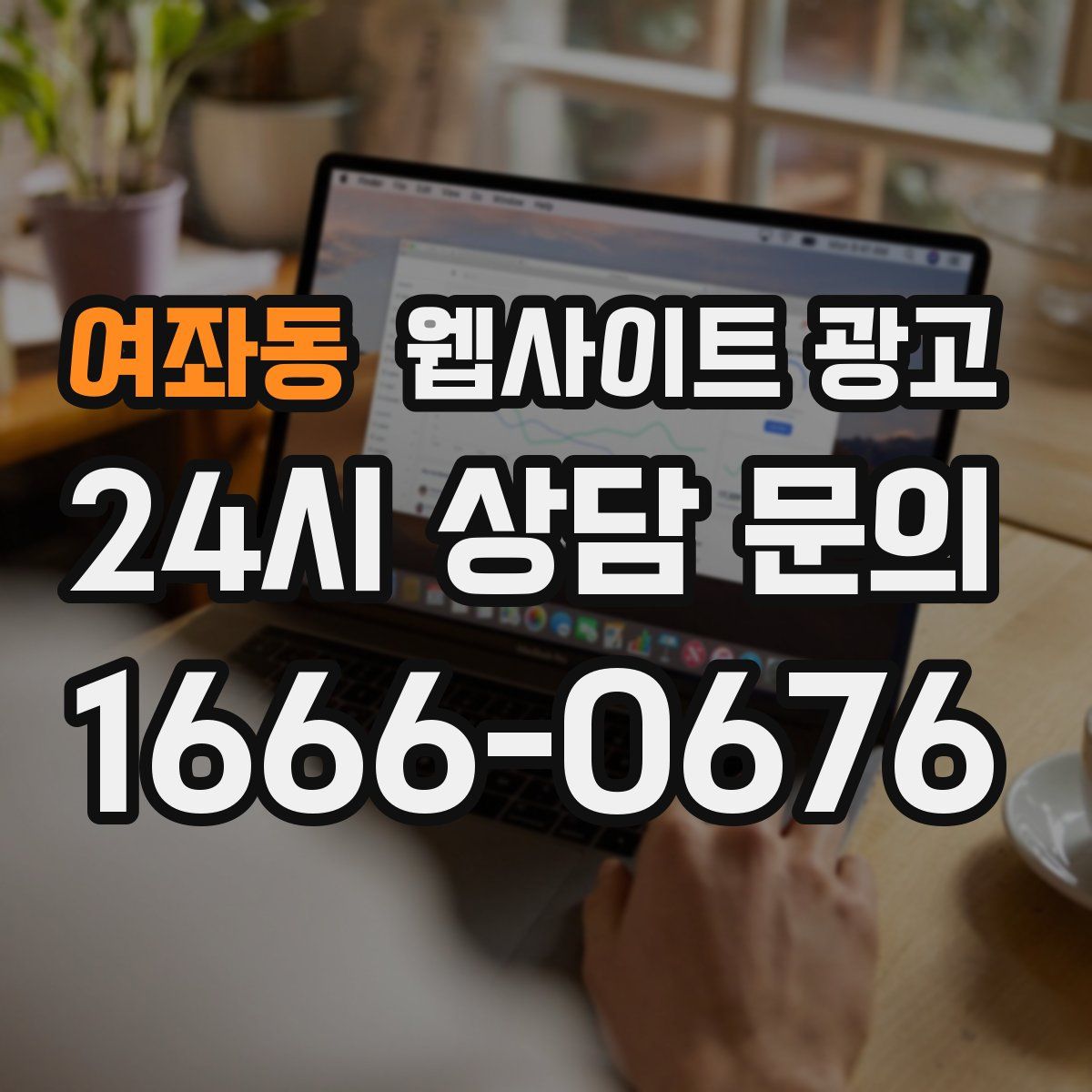 여좌동 웹사이트 광고