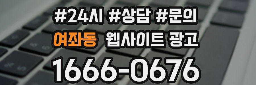 여좌동 웹사이트 광고