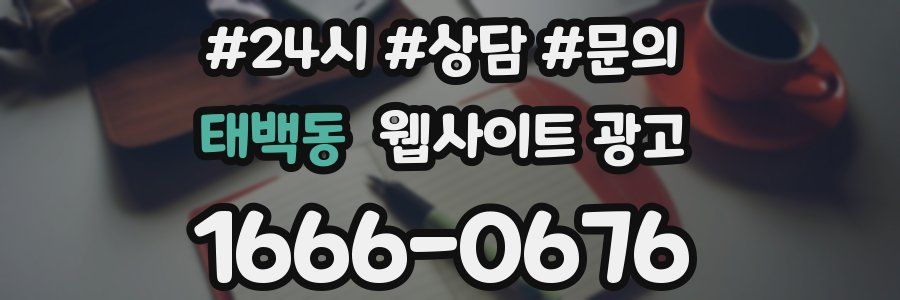 태백동 웹사이트 광고