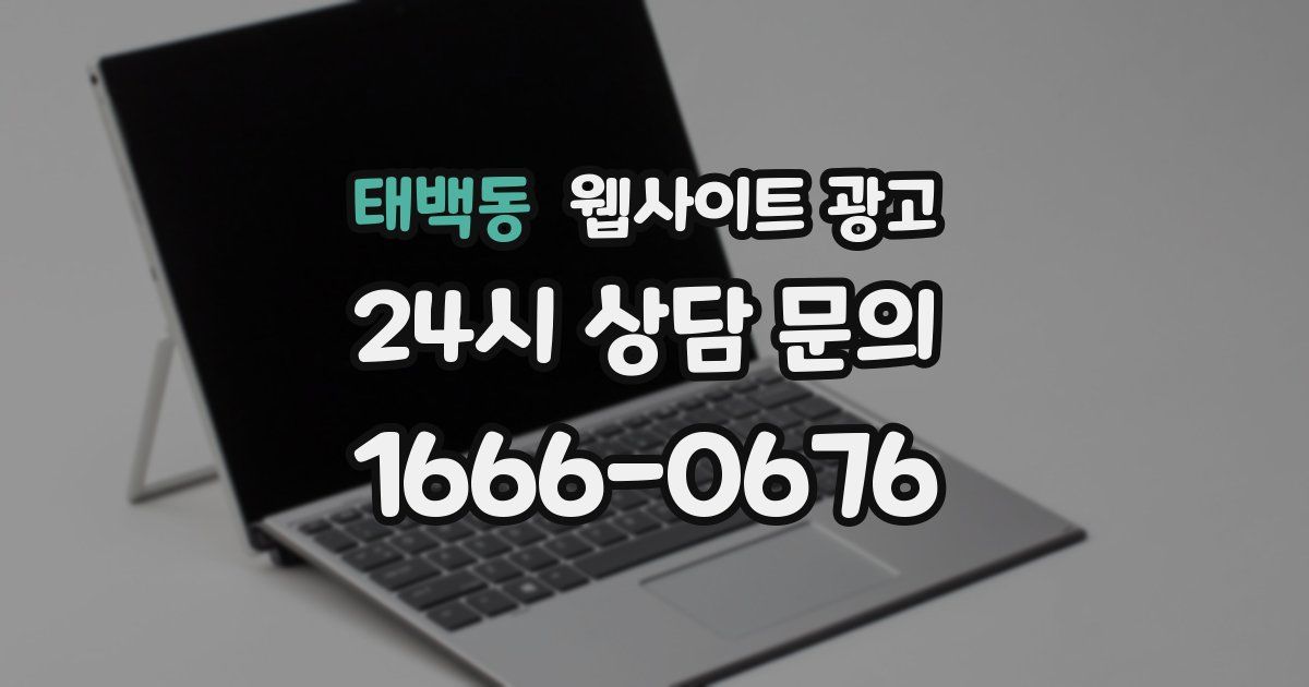 태백동 웹사이트 광고