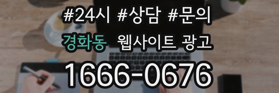 경화동 웹사이트 광고