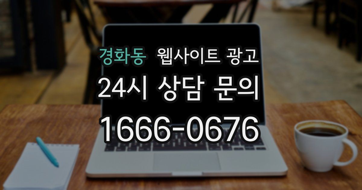 경화동 웹사이트 광고