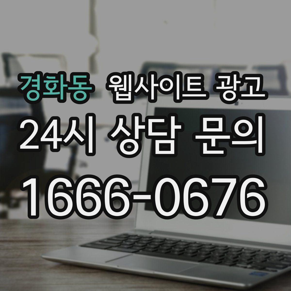 경화동 웹사이트 광고