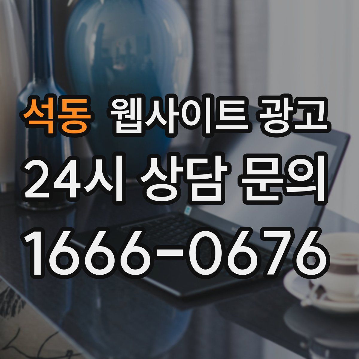 석동 웹사이트 광고