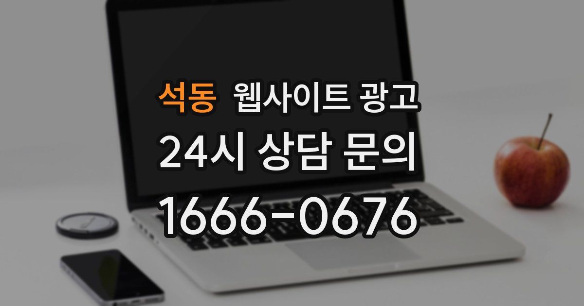 석동 웹사이트 광고