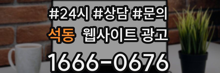 석동 웹사이트 광고
