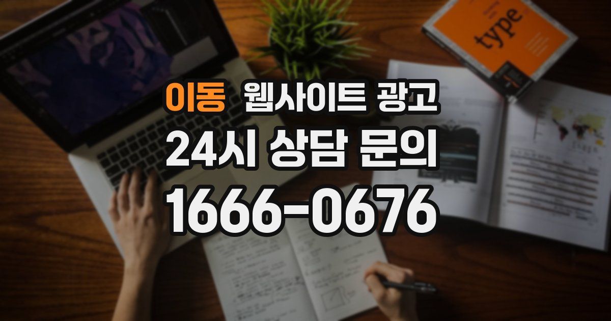 이동 웹사이트 광고