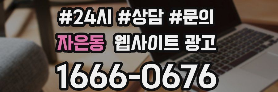 자은동 웹사이트 광고