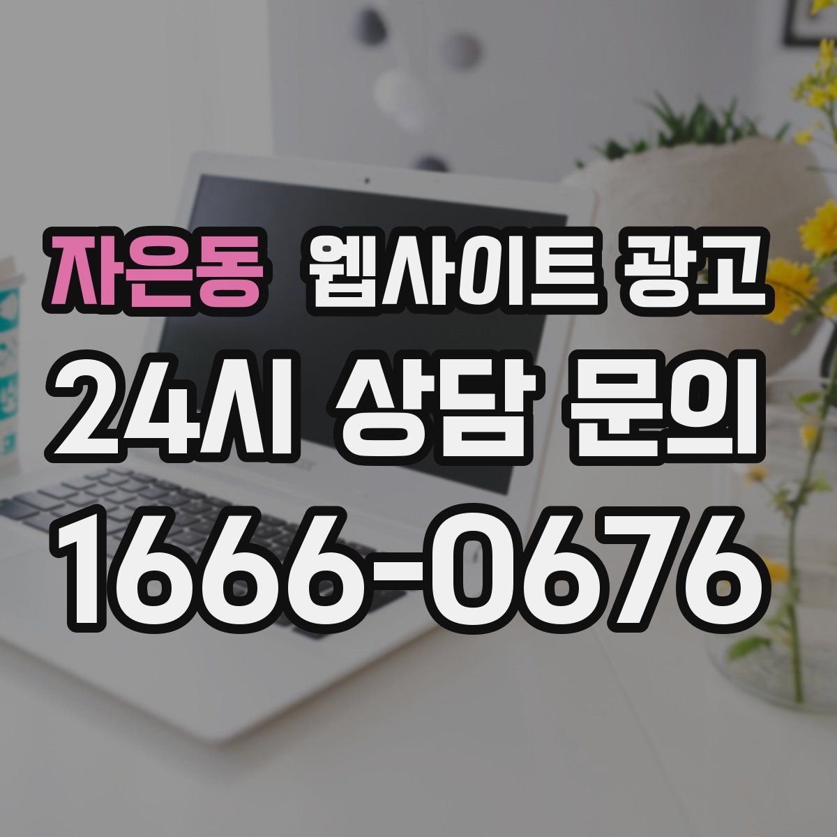자은동 웹사이트 광고