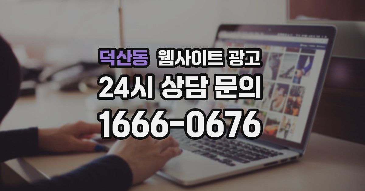 덕산동 웹사이트 광고