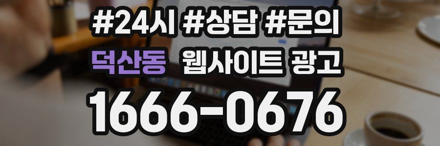 덕산동 웹사이트 광고