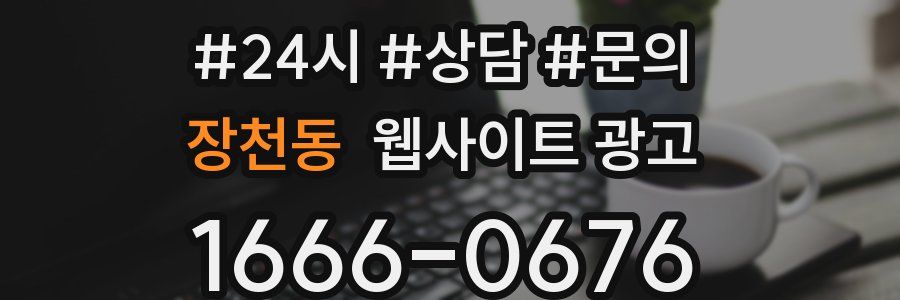 장천동 웹사이트 광고