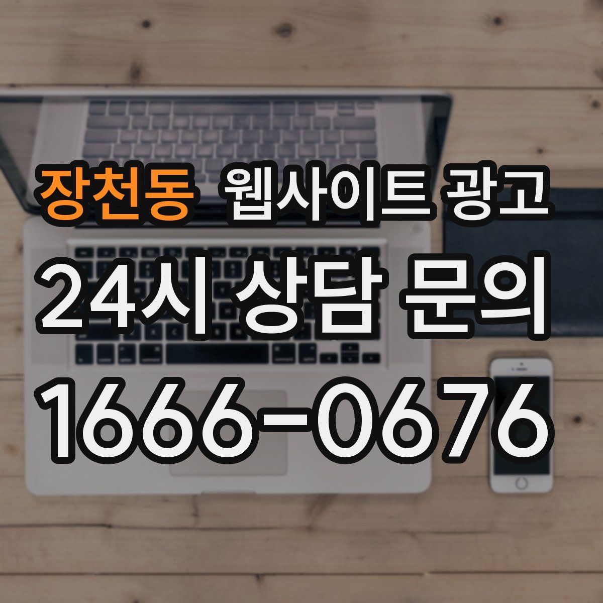 장천동 웹사이트 광고