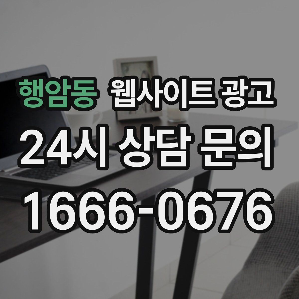 행암동 웹사이트 광고 지역 콘텐츠를 쌓아도 색인이 안 될 때 점검