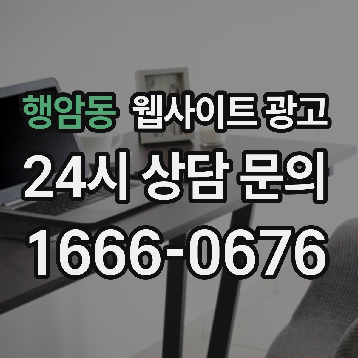 행암동 웹사이트 광고