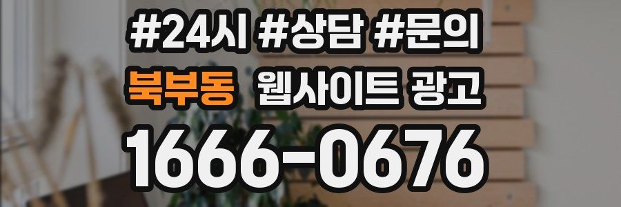 북부동 웹사이트 광고