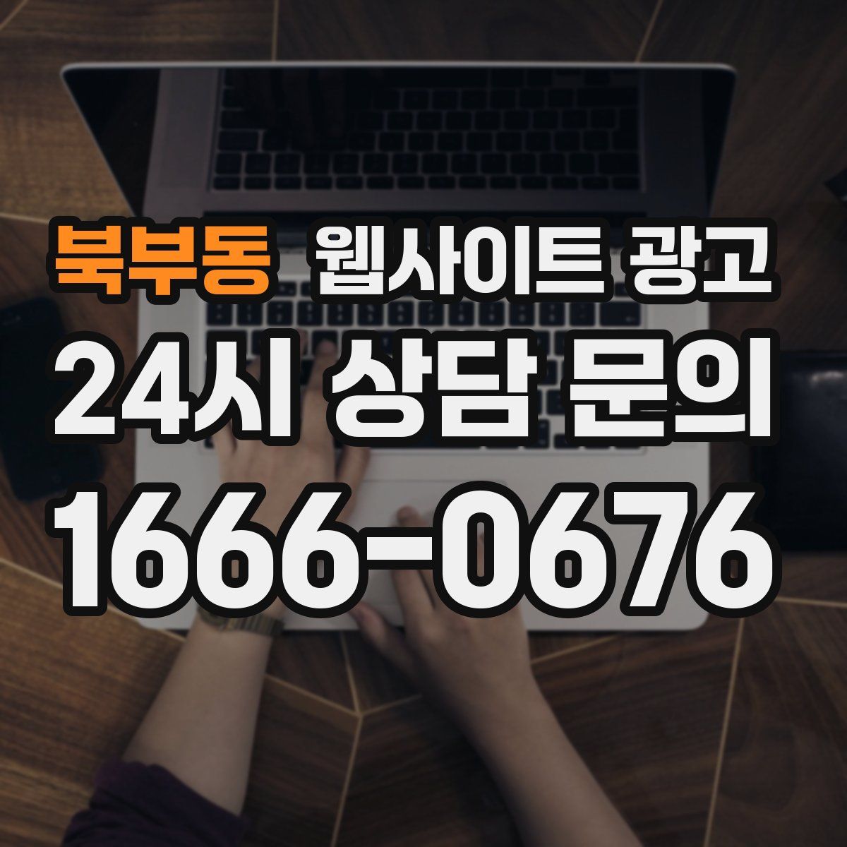 북부동 웹사이트 광고