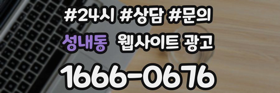 성내동 웹사이트 광고