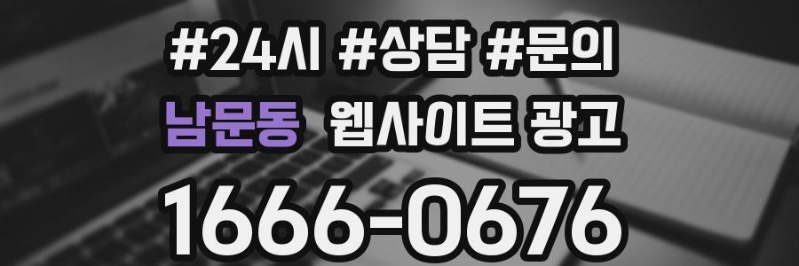 남문동 웹사이트 광고