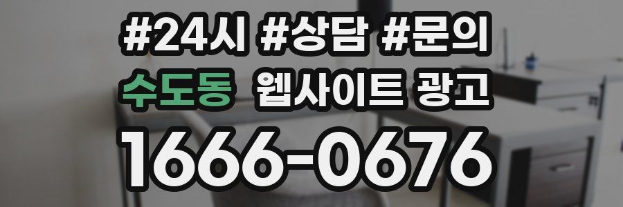 수도동 웹사이트 광고