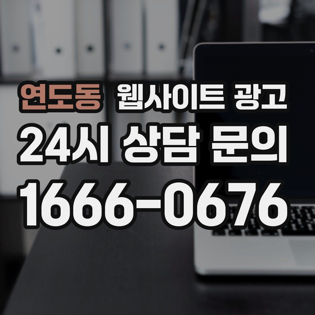 연도동 웹사이트 광고