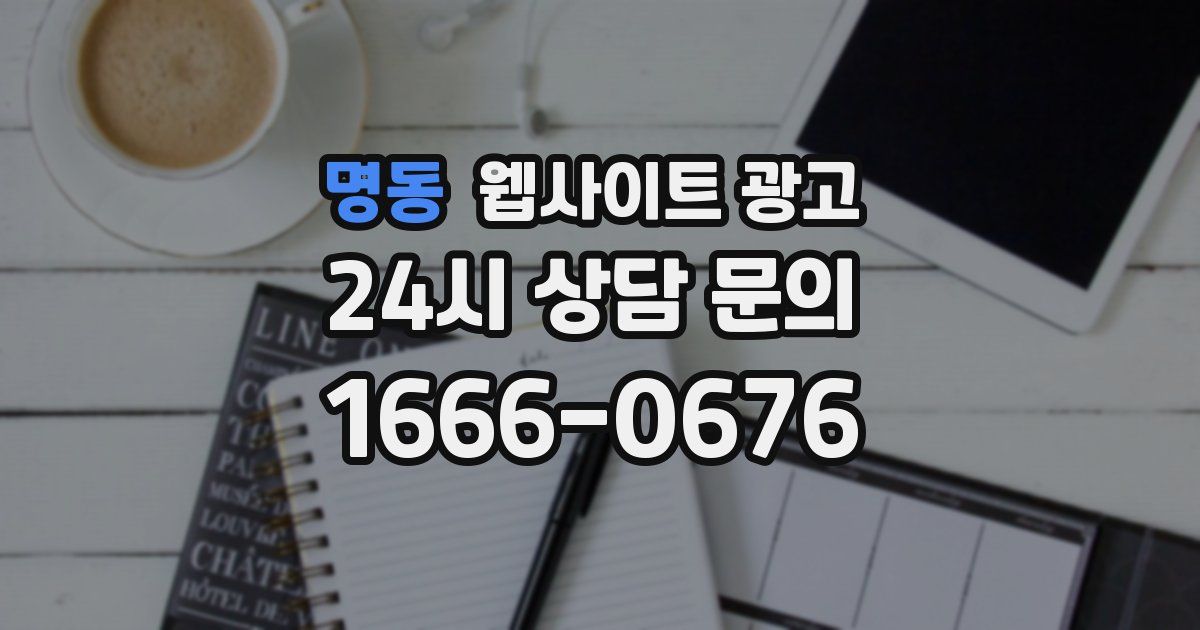 명동 웹사이트 광고