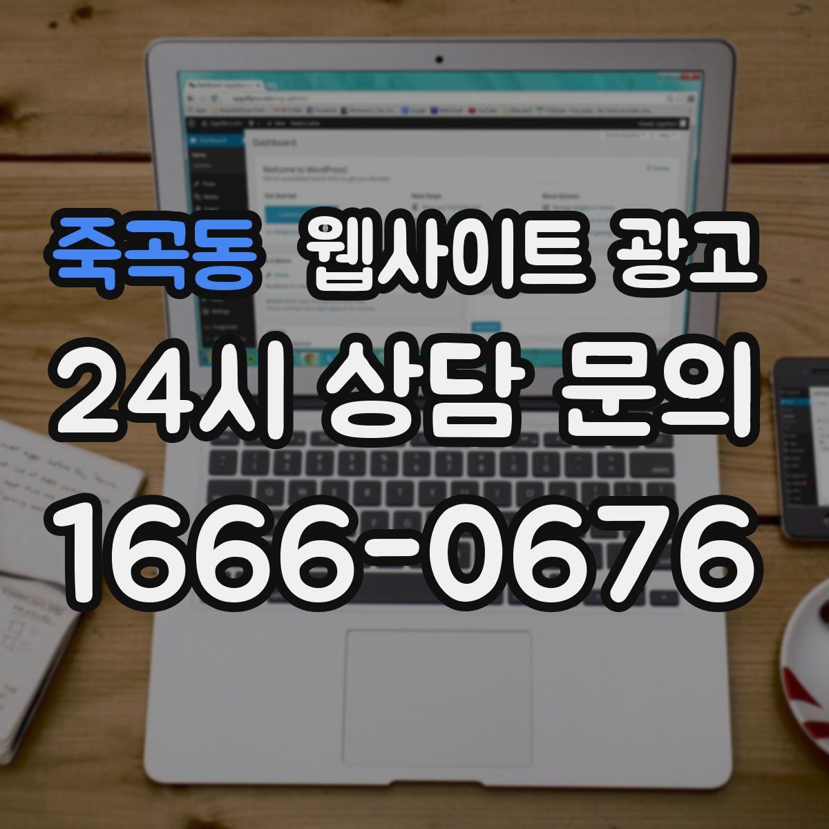 죽곡동 웹사이트 광고