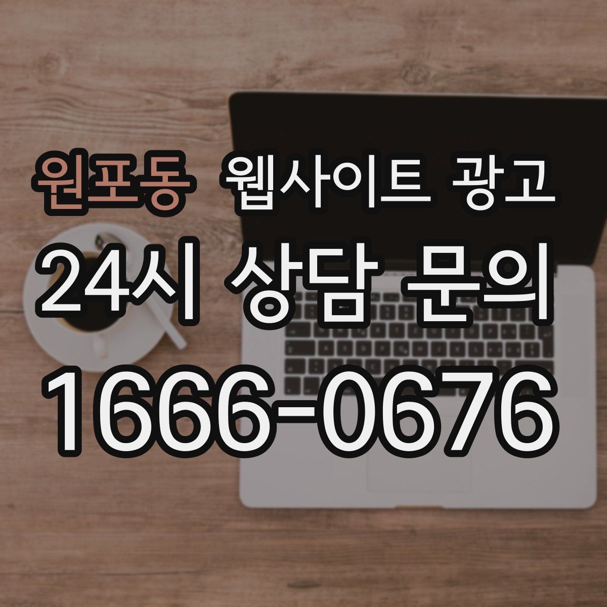 원포동 웹사이트 광고