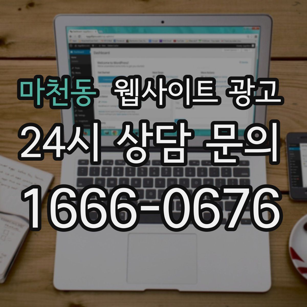 마천동 웹사이트 광고