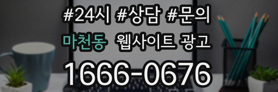 마천동 웹사이트 광고