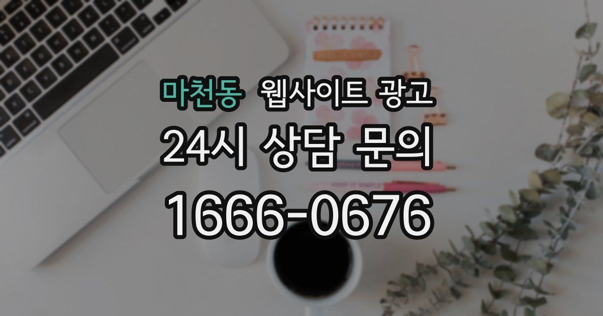 마천동 웹사이트 광고
