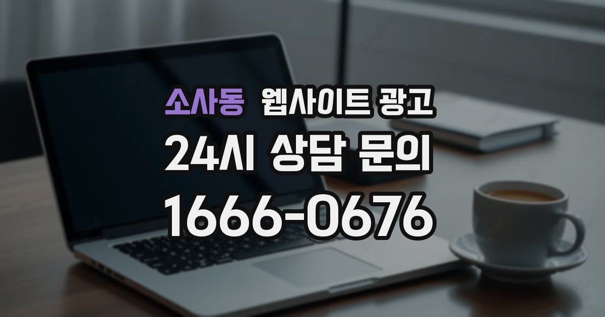 소사동 웹사이트 광고