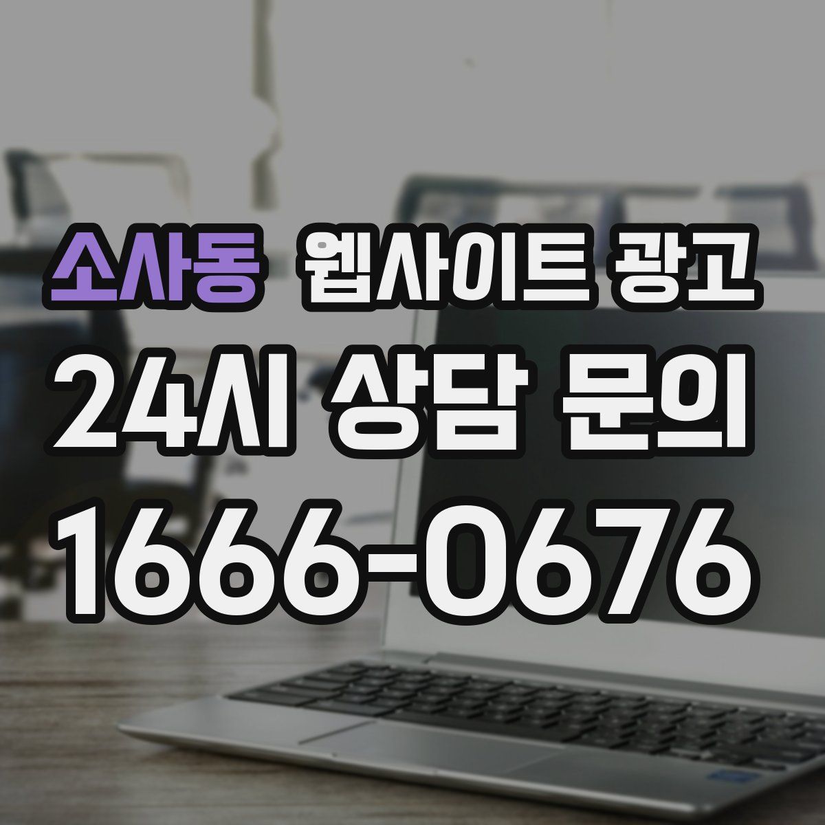 소사동 웹사이트 광고