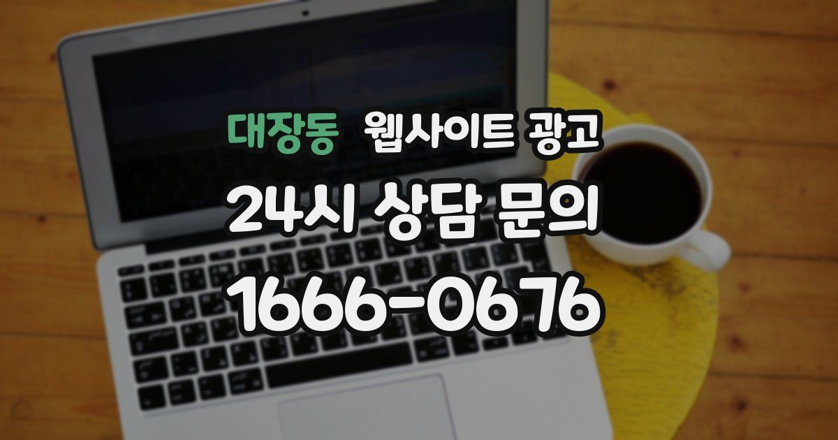 대장동 웹사이트 광고