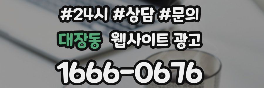 대장동 웹사이트 광고