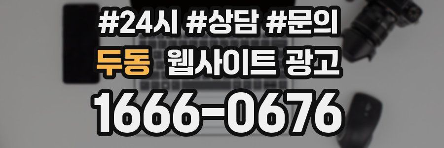 두동 웹사이트 광고