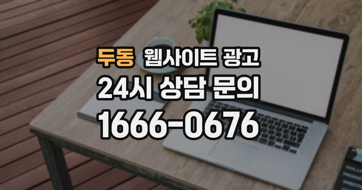 두동 웹사이트 광고