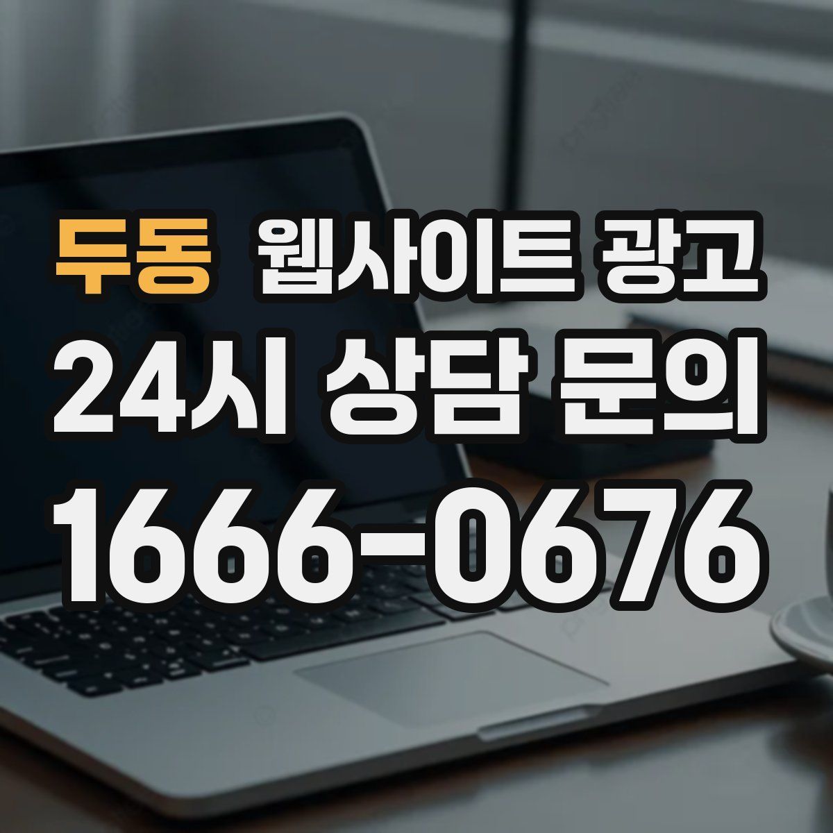 두동 웹사이트 광고