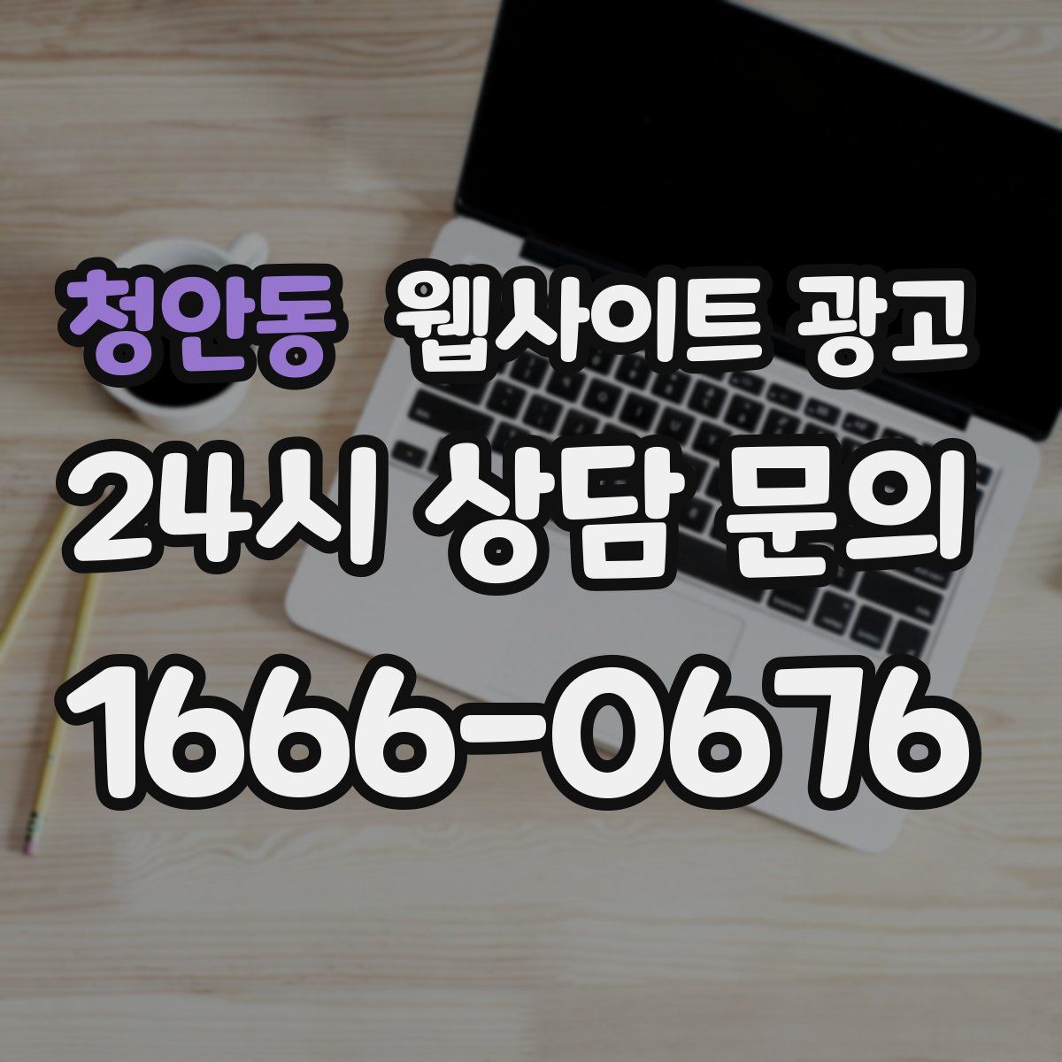 청안동 웹사이트 광고