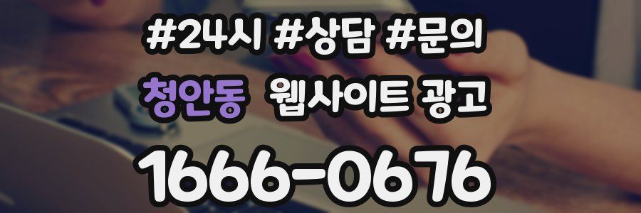 청안동 웹사이트 광고