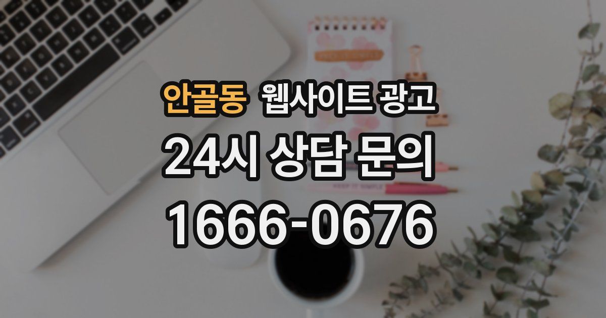 안골동 웹사이트 광고