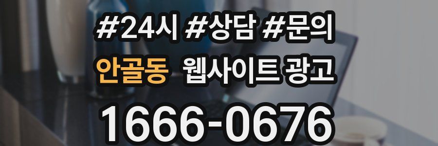 안골동 웹사이트 광고