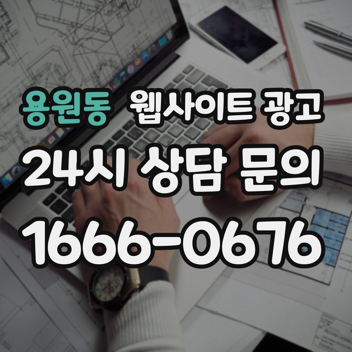 용원동 웹사이트 광고 글 마지막에 문의 유도가 부담스럽지 않게 끝나는 법