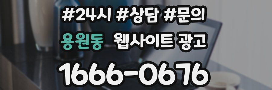 용원동 웹사이트 광고