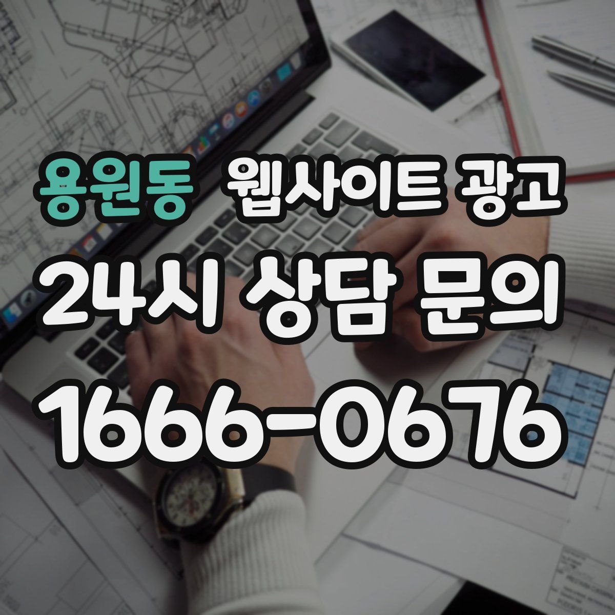 용원동 웹사이트 광고
