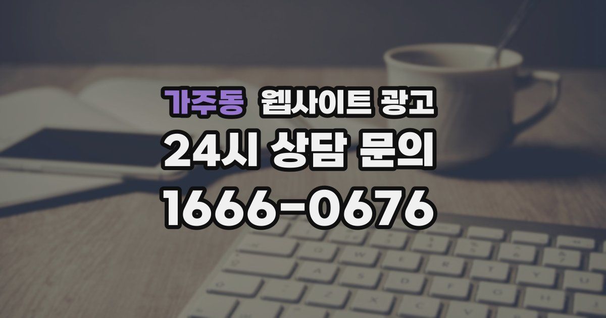 가주동 웹사이트 광고